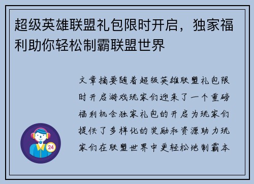 超级英雄联盟礼包限时开启，独家福利助你轻松制霸联盟世界