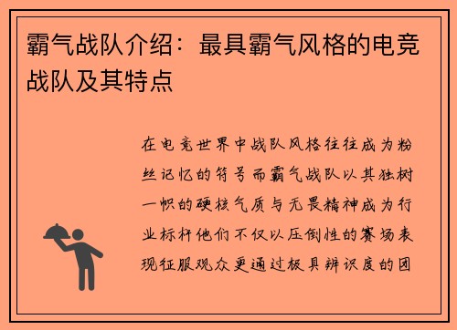 霸气战队介绍：最具霸气风格的电竞战队及其特点