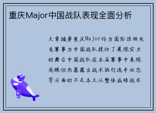 重庆Major中国战队表现全面分析
