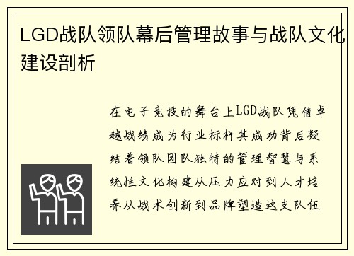 LGD战队领队幕后管理故事与战队文化建设剖析