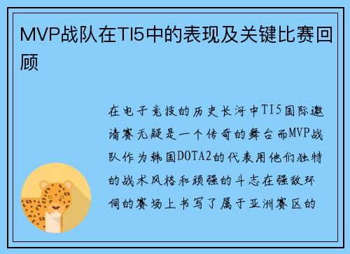 MVP战队在TI5中的表现及关键比赛回顾