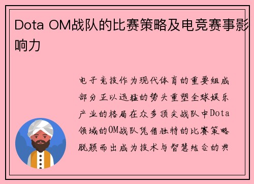 Dota OM战队的比赛策略及电竞赛事影响力