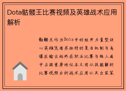 Dota骷髅王比赛视频及英雄战术应用解析