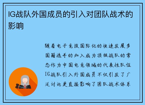IG战队外国成员的引入对团队战术的影响