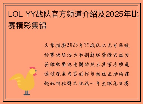 LOL YY战队官方频道介绍及2025年比赛精彩集锦