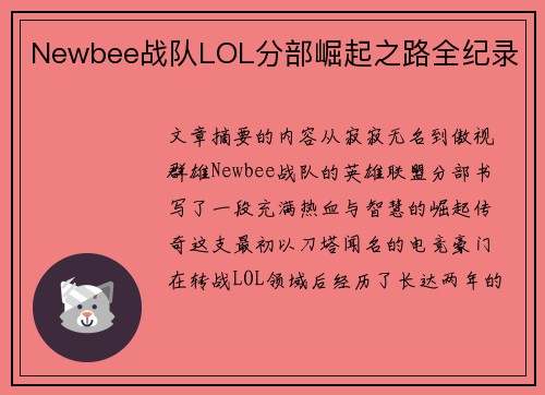 Newbee战队LOL分部崛起之路全纪录