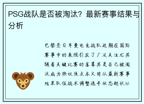 PSG战队是否被淘汰？最新赛事结果与分析