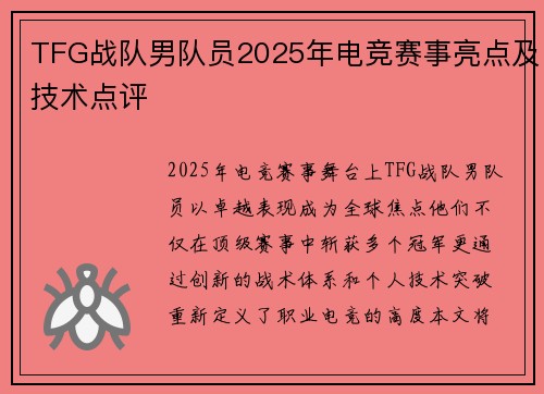 TFG战队男队员2025年电竞赛事亮点及技术点评