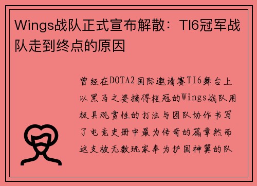Wings战队正式宣布解散：TI6冠军战队走到终点的原因